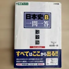 日本史B 一問一答 完全版 2nd edition 東進