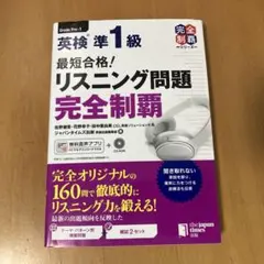 最短合格! 英検準1級 リスニング問題 完全制覇