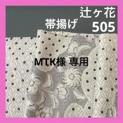 MTK様 リクエスト 3点 まとめ商品