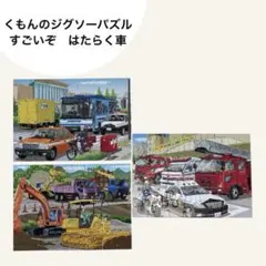 くもんのジグソーパズル ステップ3 すごいぞ はたらく車