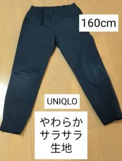 UNIQLO 160cm やわらかサラサラ生地 長ズボン