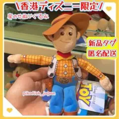 【現地購入☆正規品】ウッディー　肩のせぬいぐるみ　香港ディズニー