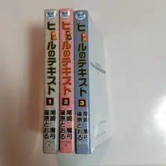 ヒールのテキスト全巻