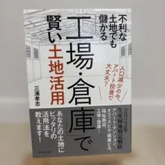 不利な土地でも儲かる「工場・倉庫」で賢い土地活用 人口減少の今、アパート投資で…