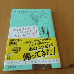 ぼくはイエローでホワイトで、ちょっとブルー . 2