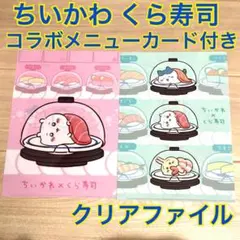 ちいかわ 寿司デザイン クリアファイル 　コラボメニューカード　未開封