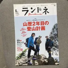 ランドネ 2013年6月号 No.40 ¥680