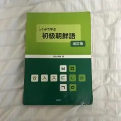 実用韓国語 改訂版 Amazon.co.jp: 実用韓国語 改訂版 : 油谷 幸利, コ ヨンジン: 本