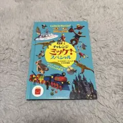 【非売品】「チャレンジミッケ！スペシャル」作:ウォルター・ウィック　訳:糸井重里