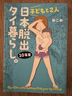 日本脱出 子どもと2人タイ暮らし。10年目