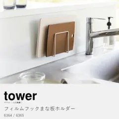 山崎実業 tower フィルムフックまな板ホルダー　ホワイトのサムネイル
