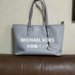 MICHAEL KORS アイスグレー トートバッグ