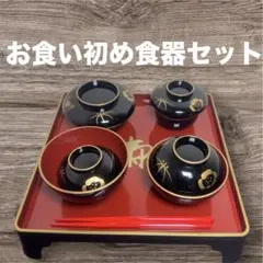 お食い初め用黒塗り漆器セット　女の子