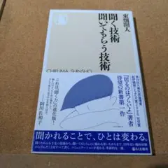 聞く技術 聞いてもらう技術