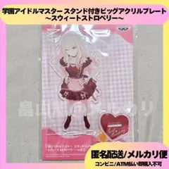 十王星南 学園アイドルマスター アクリルプレート スウィートストロベリー