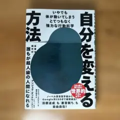 自分を変える方法 : いやでも体が動いてしまうとてつもなく強力な行動科学