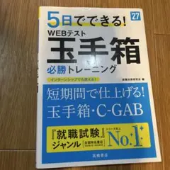 5日でできる! WEBテスト 玉手箱 必勝トレーニング 27年度版