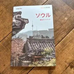 ソウル韓国ガイドブックのサムネイル