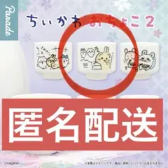 ちいかわ　おちょこ2 うさぎ　ちいかわ　ハチワレ