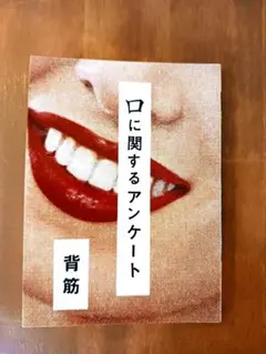 口に関するアンケート