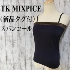 新品タグ付【TKミクスパイス】スパンコールキャミソールM 紺 パーティー調節可能のサムネイル