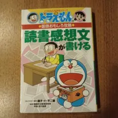 ドラえもん／読書感想文が書ける