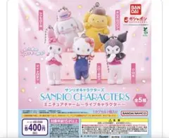 サンリオ　ライブキャラクター　ガチャガチャ