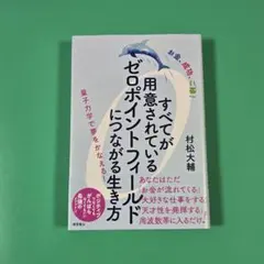 ゼロポイントフィールド