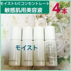 ディセンシア　モイストS/Cコンセントレート 敏感肌用美容液 4本