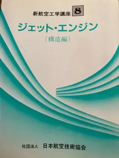 日本航空技術協会出版　航空技術 飛行機構造 / 日本航空技術協会 - 紀伊國屋書店ウェブストア