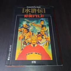 水滸伝・天導一〇八星好漢FILE (キャラクター・ファイル・シリーズ) 水滸伝・天導一〇八星好漢FILE (キャラクター・ファイル