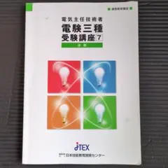電験 学習参考書