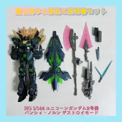2025年最新】mg バンシィ ノルンの人気アイテム - メルカリ