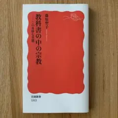 教科書の中の宗教 この奇妙な実態　藤原聖子
