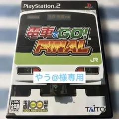 やう@様専用　電車でGO! FINAL 初回版