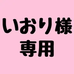 いおり様専用