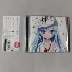 「電波女と青春男」～Os-宇宙人 神聖かまってちゃん 帯付き