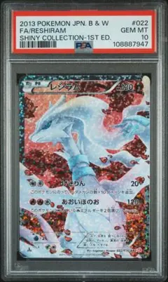 レシラム シャイニーコレクション 022 PSA9 レシラム SR [シャイニーコレクション] SC 022/020 買取