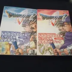 PS2 ドラゴンクエスト5 公式ガイドブック 上下　2冊セット