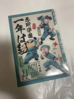 忍たま乱太郎　遊べるクリアファイル　一年は組