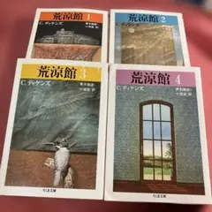 ※一部鉛筆書き込みあり　「荒涼館」C.ディケンズ ちくま文庫　全4巻セット