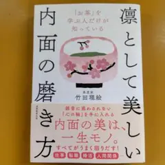 「お茶」を学ぶ人だけが知っている凛として美しい内面の磨き方： G 1750