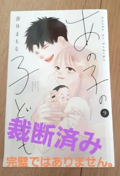 【裁断済】あの子の子ども　9