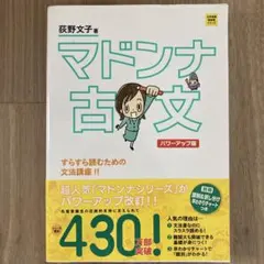 マドンナ古文単語230 パワーアップ版 別冊単語カードつき - メルカリ