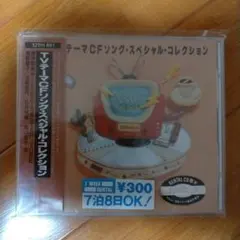 TVテーマ・CFソング・スペシャル・コレクション CD