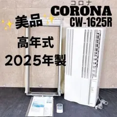 極美品・動作良好】 コロナ ウインドエアコン CW-1624R 窓用エアコン