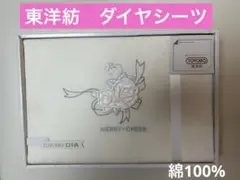 東洋紡　ダイヤシーツ 140×240cm綿100%