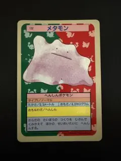 【美品】トップサン ポケモンカード メタモン 132