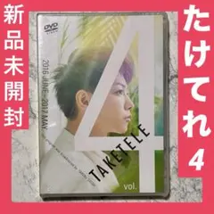 2026年最新】たけてれ dvdの人気アイテム - メルカリ