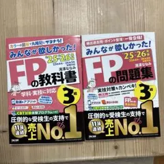 【美品】最新版 2025-2026年版 みんなが欲しかった！FP3級 2冊セット